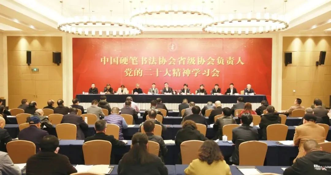 中国硬笔书协各省级协会负责人党的二十大精神学习会在宁波举行